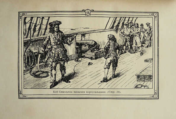 Дефо Д. Жизнь и пиратские приключения славного капитана Сингльтона. М.-Л.: Земля и фабрика, 1930.